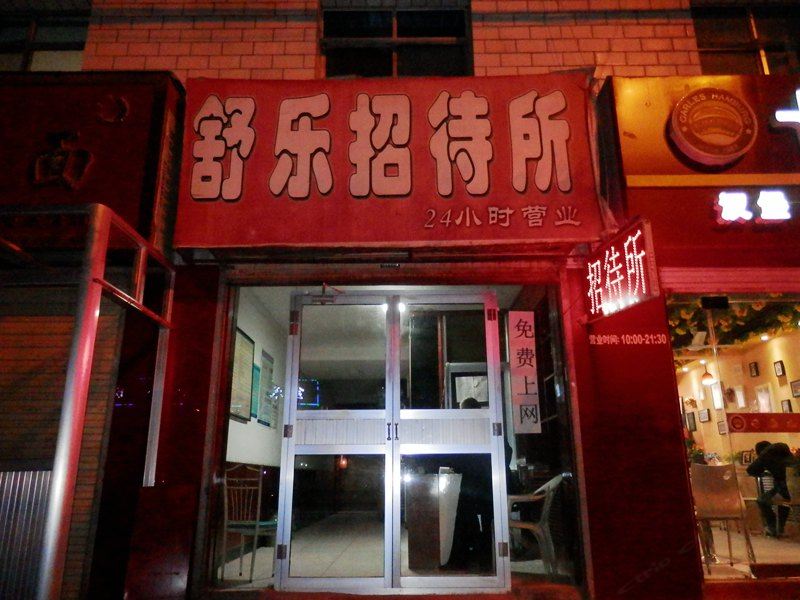 兰州舒乐招待所