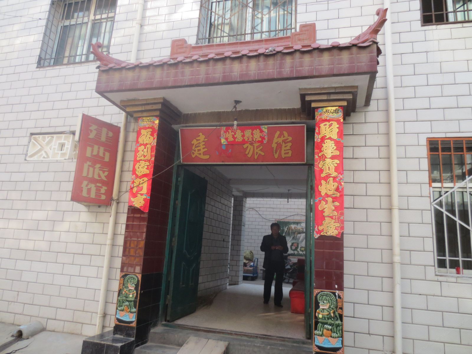 兰州建西旅馆