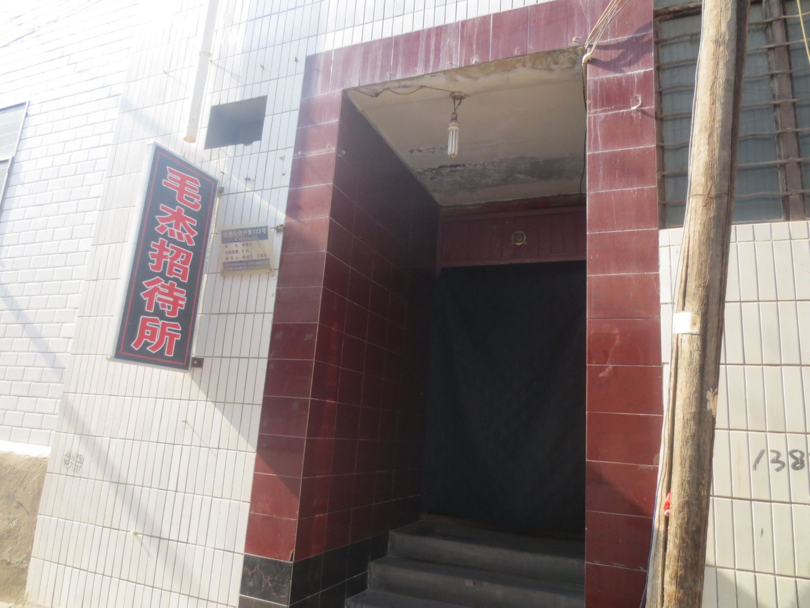 兰州毛杰招待所