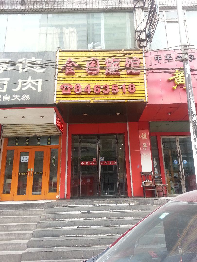 兰州金园旅馆