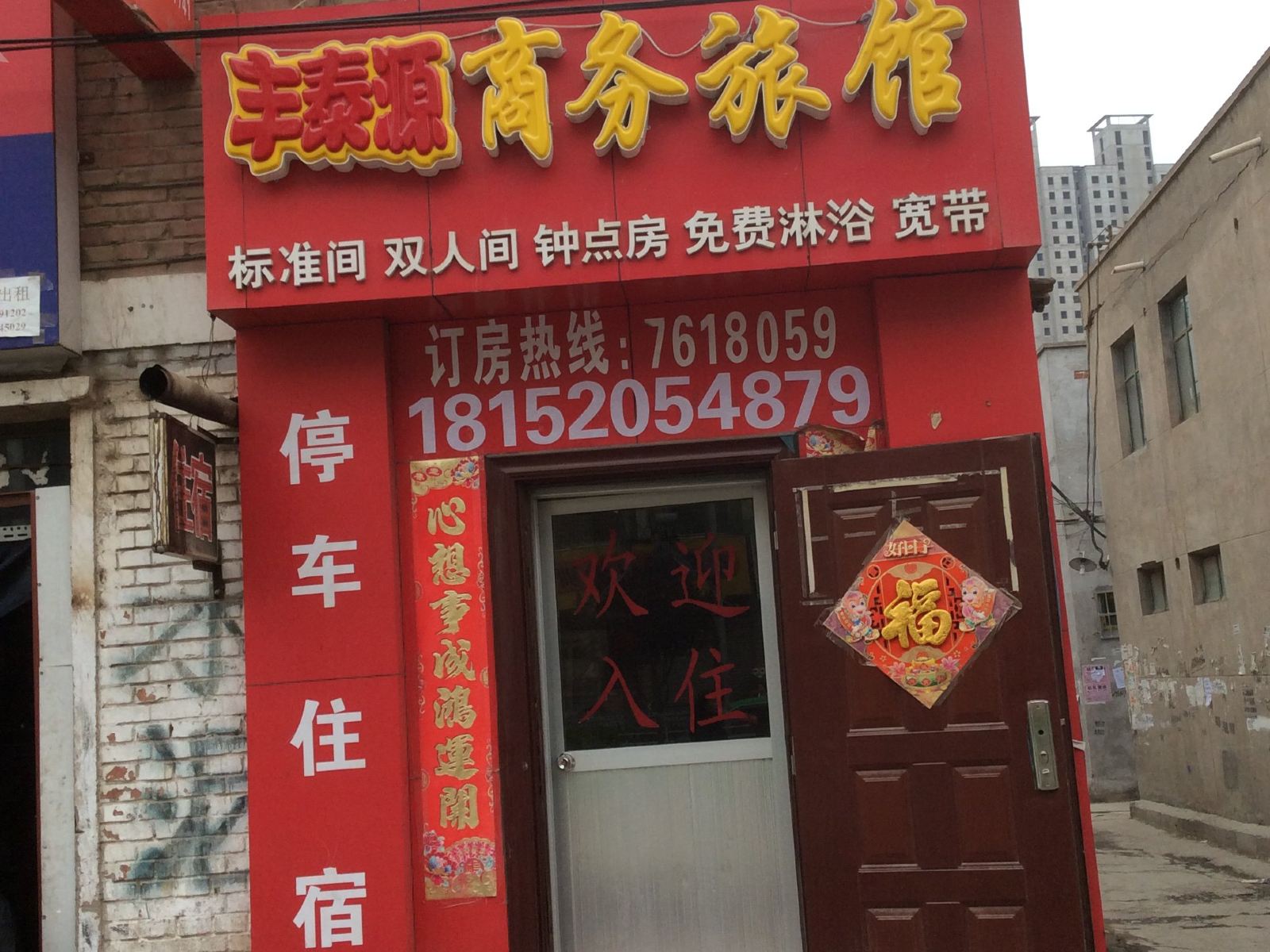 兰州丰泰源商务旅馆