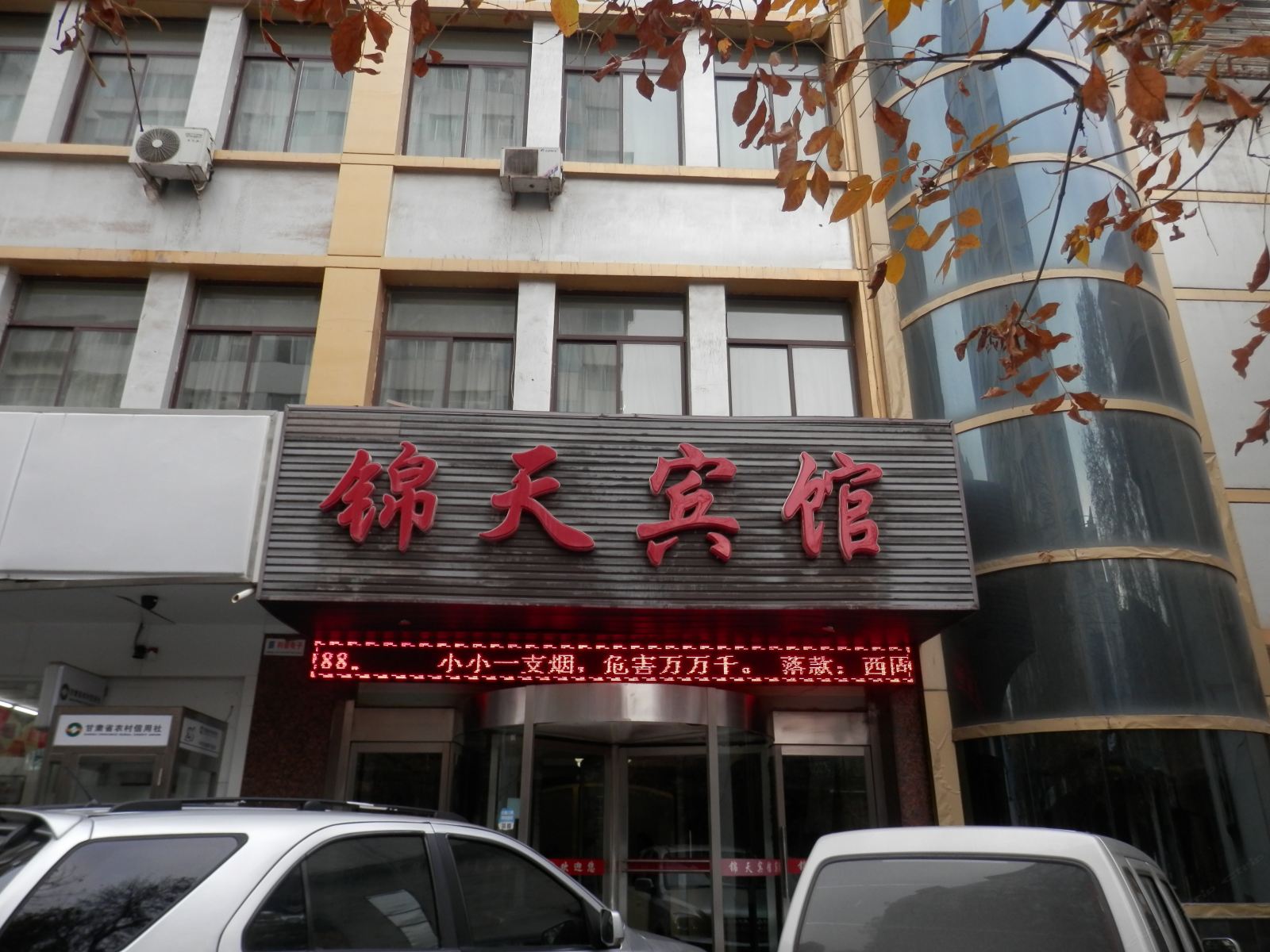兰州锦天宾馆