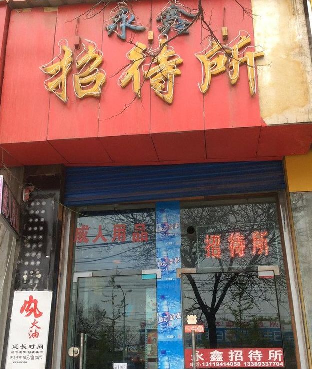 永鑫招待所(兰州城关店)