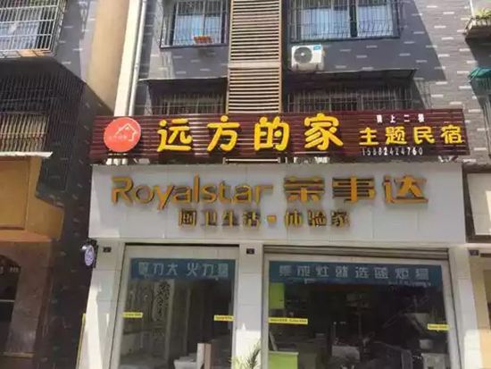 都江堰远方的家主题民宿