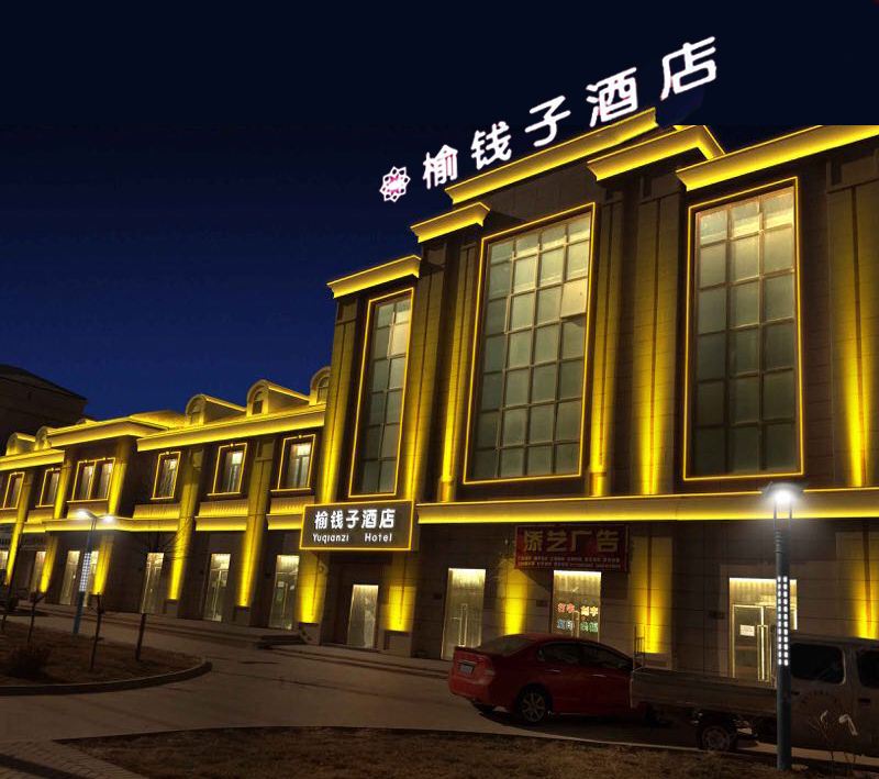 兰州榆钱子酒店