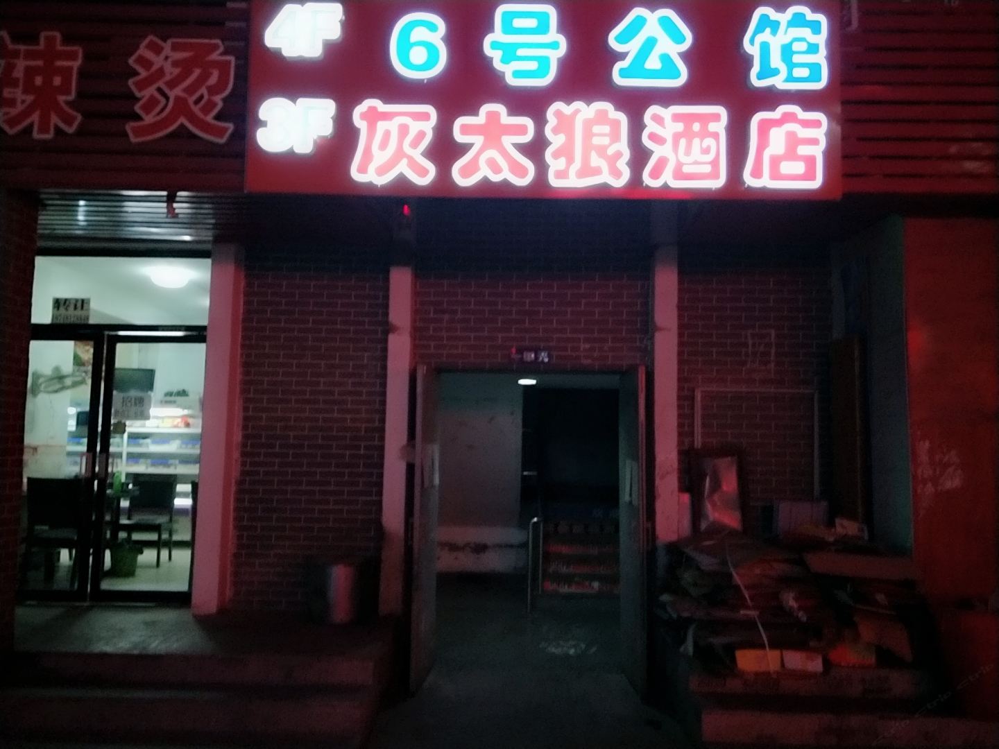 呼和浩特灰太狼公寓