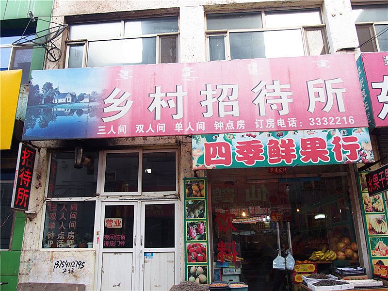 呼和浩特乡村招待所