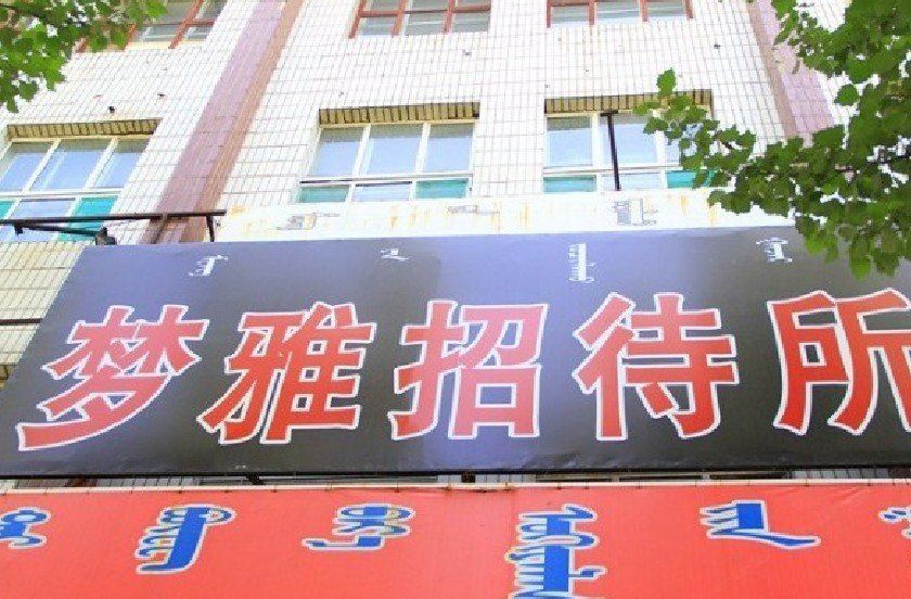 呼和浩特梦雅招待所