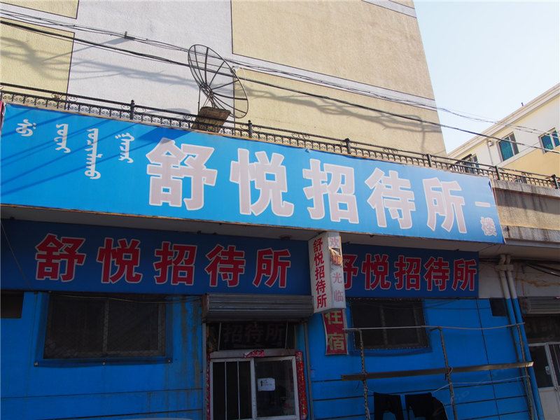 呼和浩特舒悦招待所