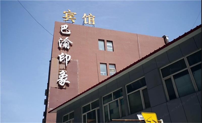 呼和浩特巴渝印象宾馆西落凤街店