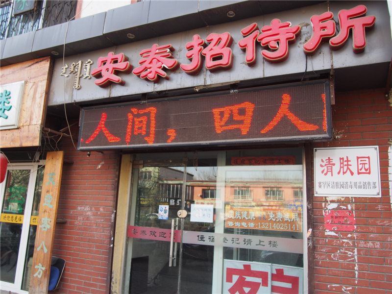 呼和浩特安泰招待所