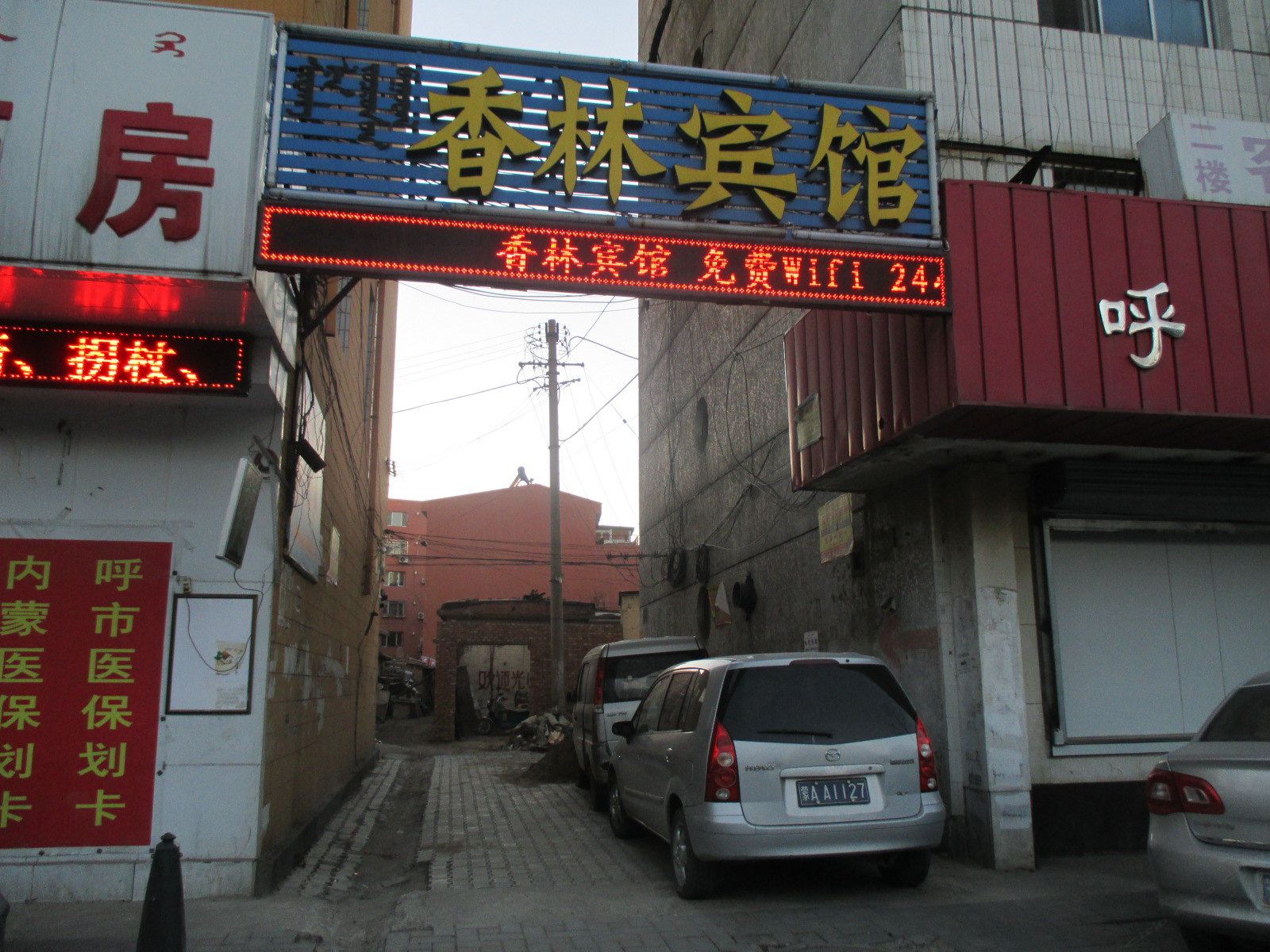 呼和浩特香林宾馆