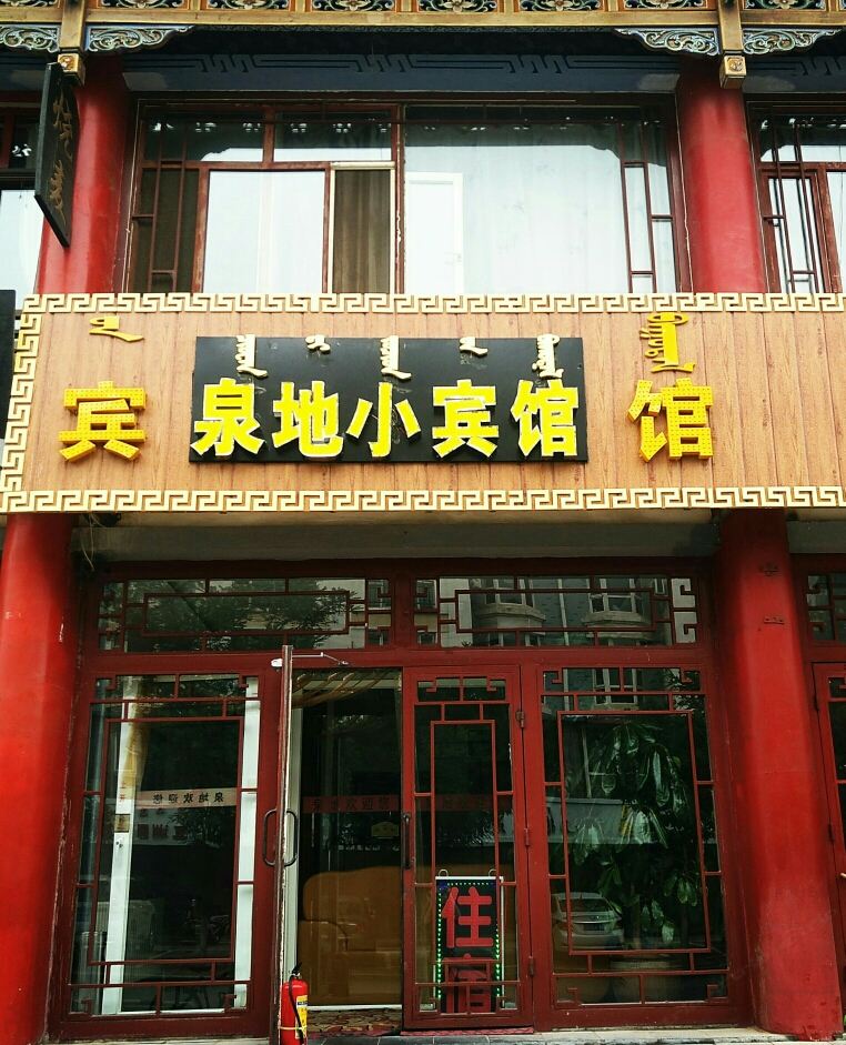 呼和浩特泉地小宾馆