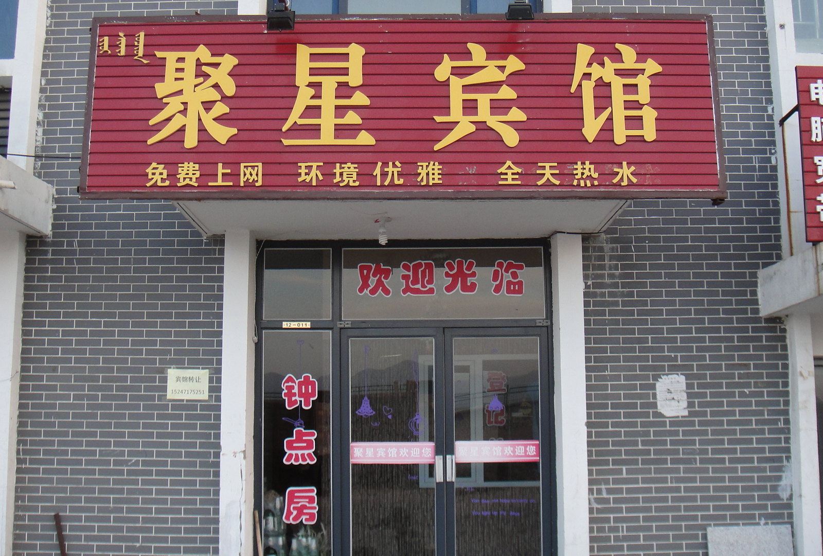 呼和浩特聚星宾馆