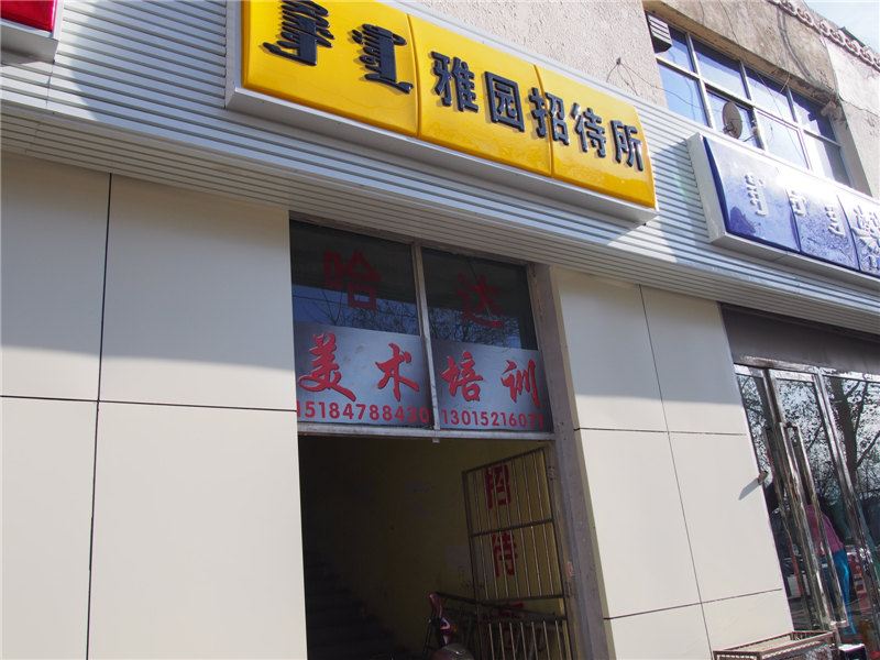 呼和浩特雅园招待所