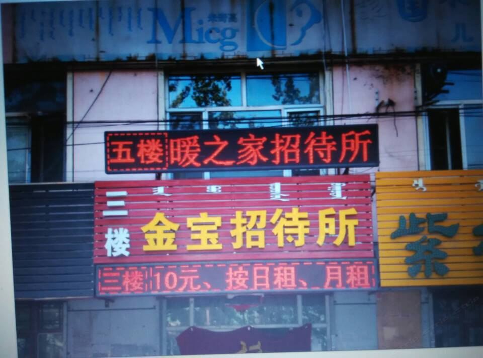 暖之家招待所(呼和浩特师大店)