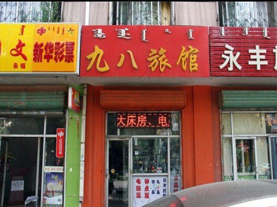 呼和浩特九八旅馆