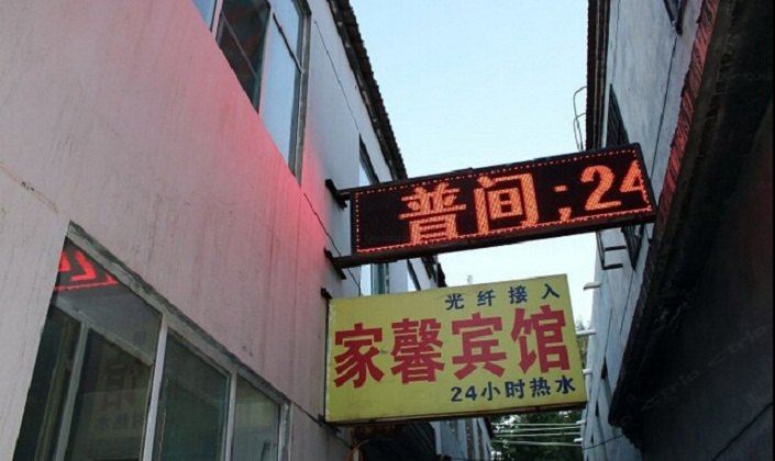 家馨宾馆(呼和浩特财院店)