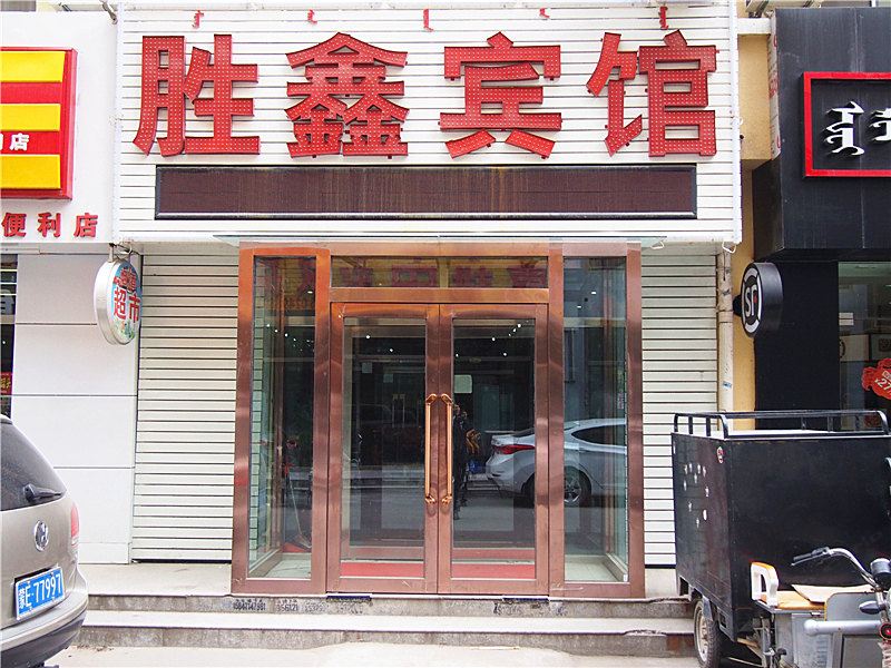 呼和浩特胜鑫宾馆