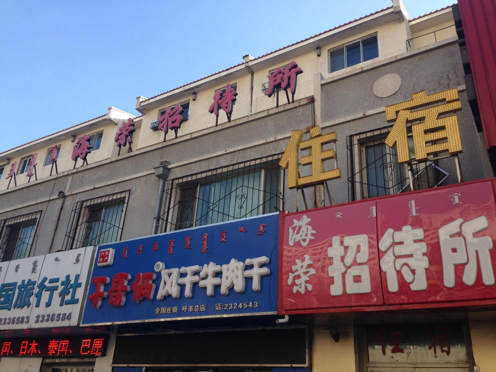 呼和浩特海荣招待所