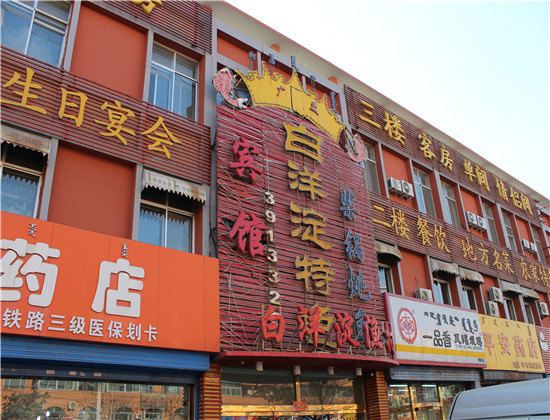 呼和浩特白洋淀宾馆