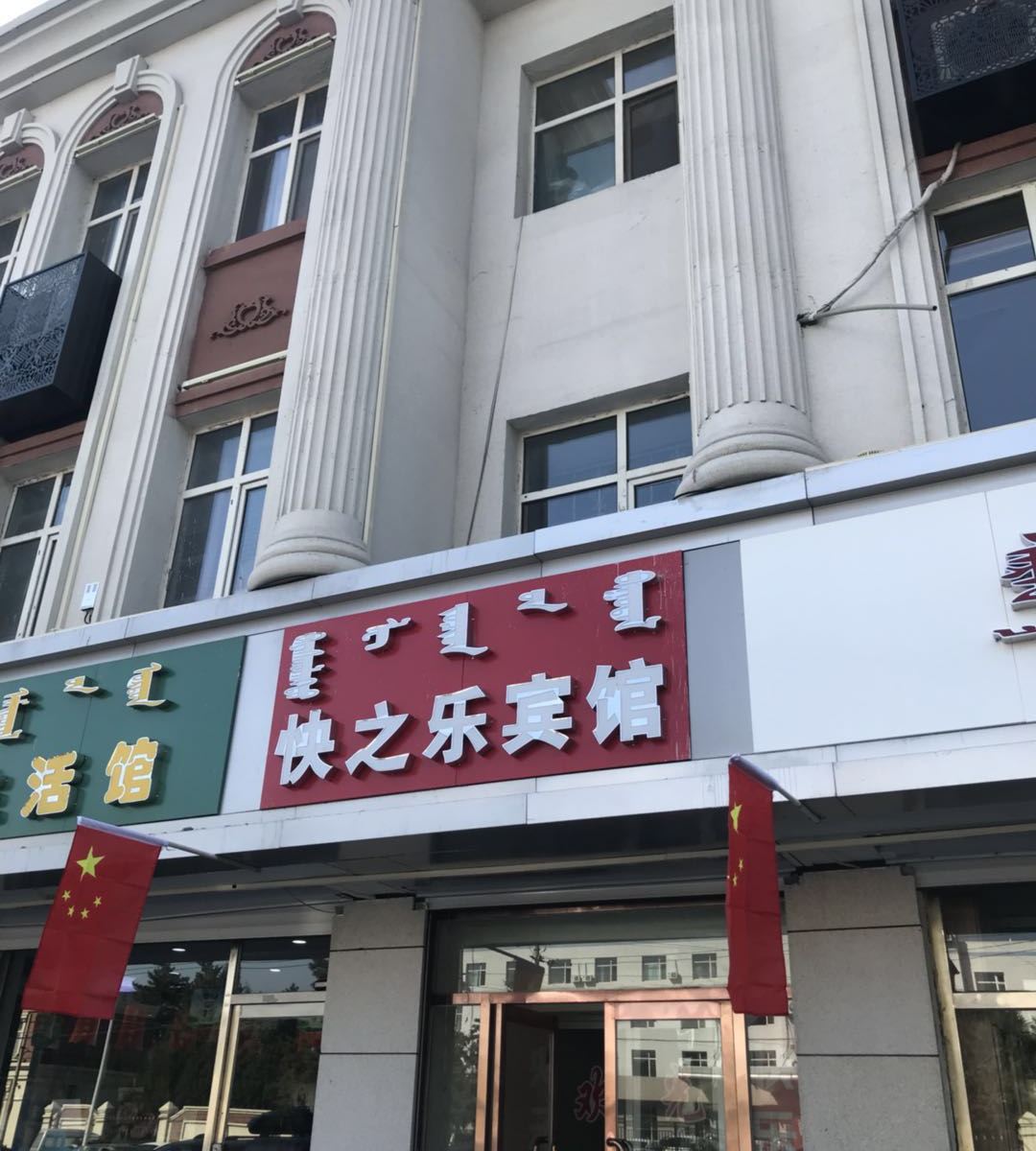 呼和浩特快乐宾馆