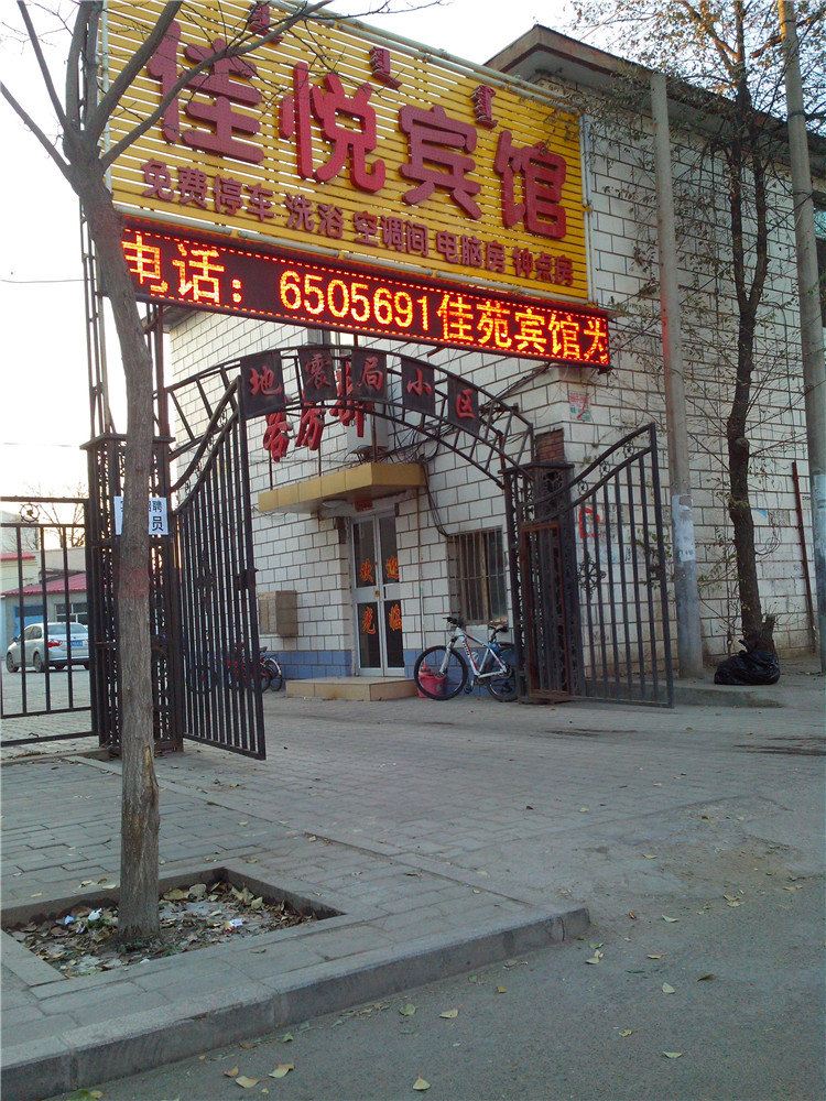呼和浩特佳悦宾馆