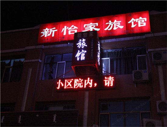 呼和浩特新怡家旅馆
