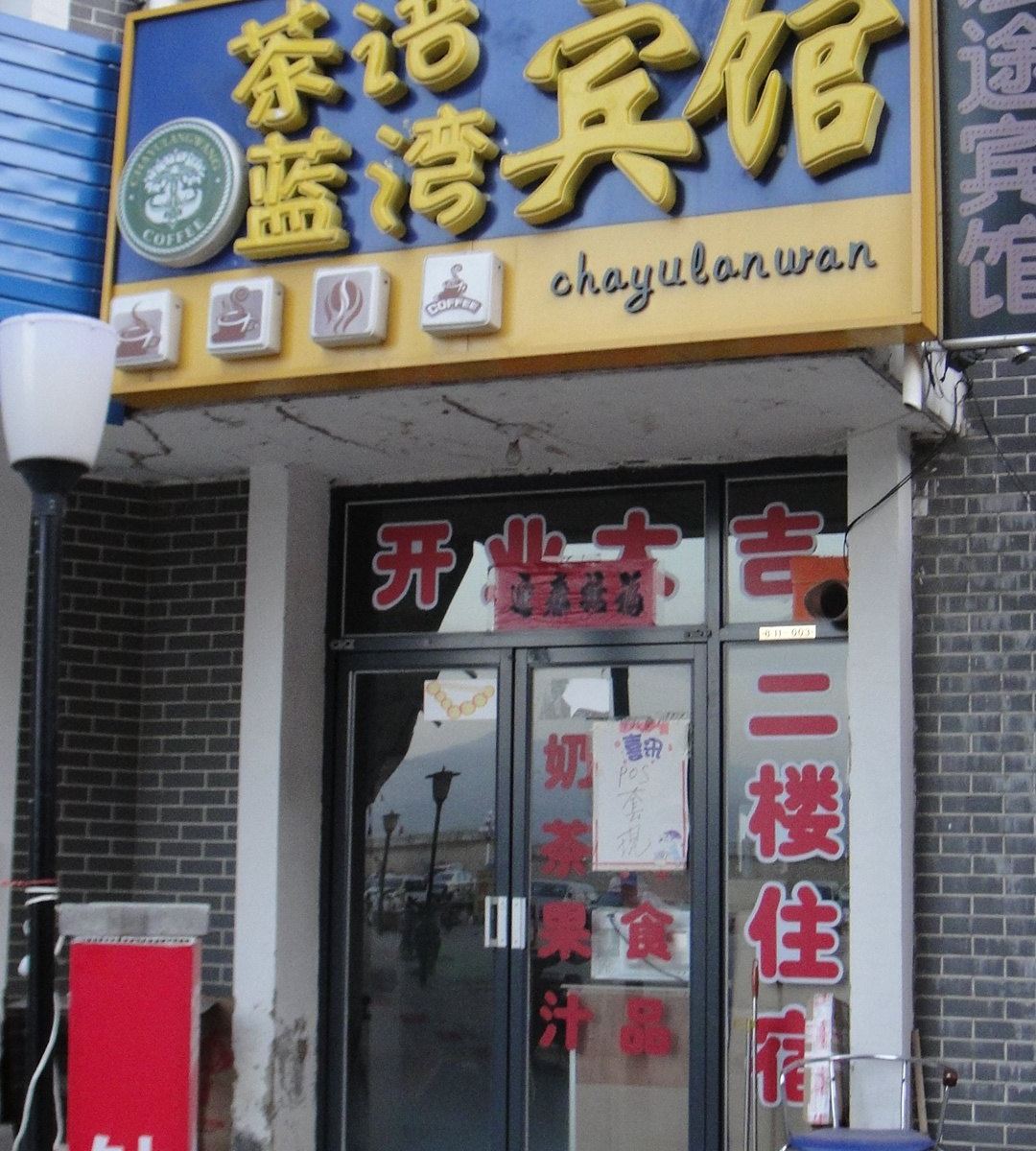 呼和浩特茶语蓝湾宾馆