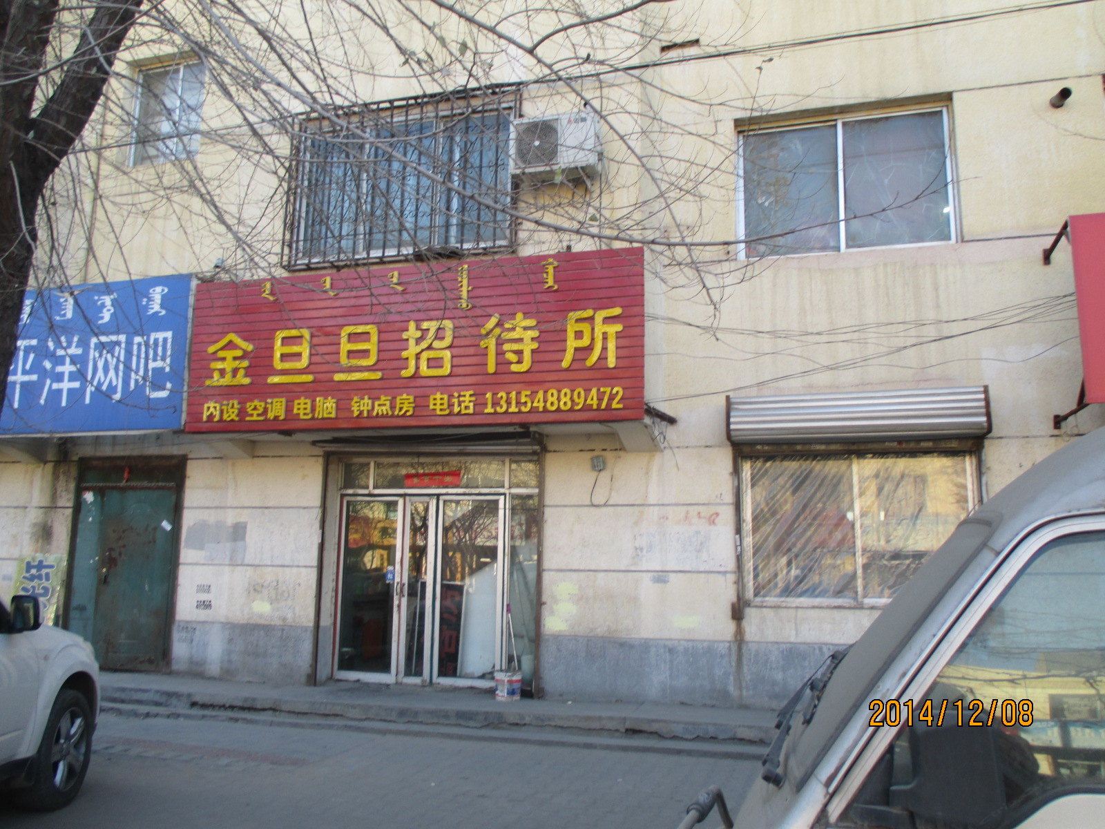 呼和浩特金旦旦招待所