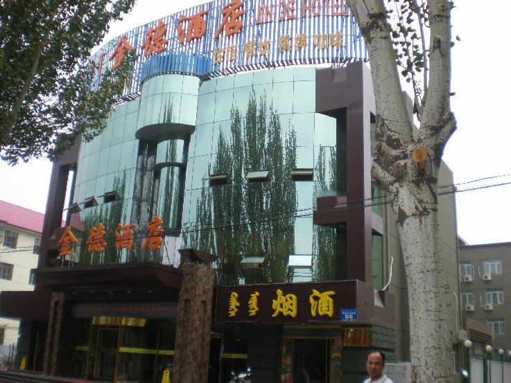 呼和浩特金德酒店
