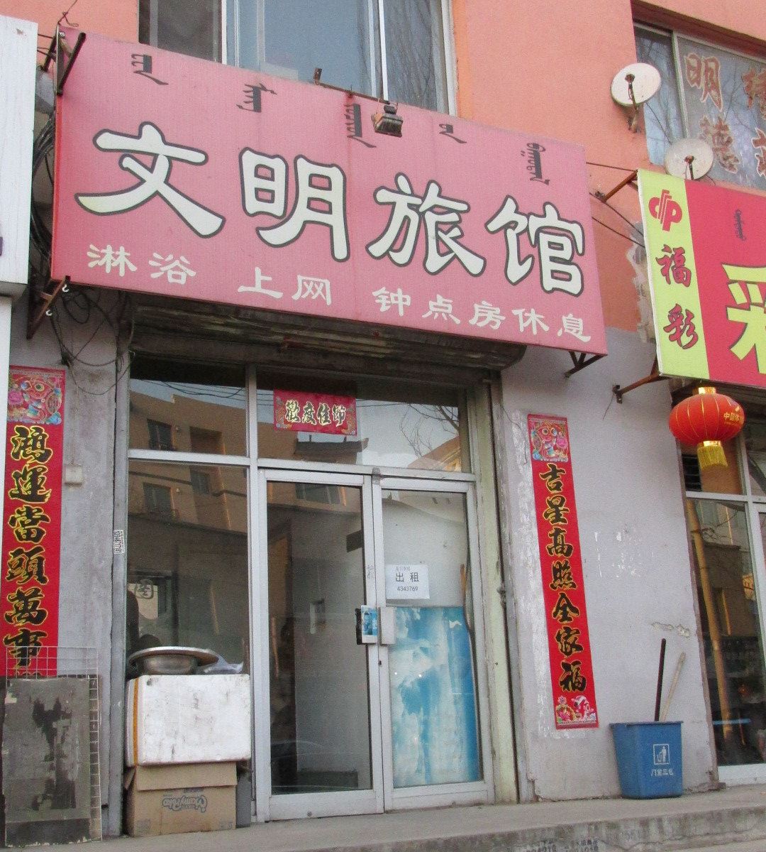 呼和浩特文明旅馆