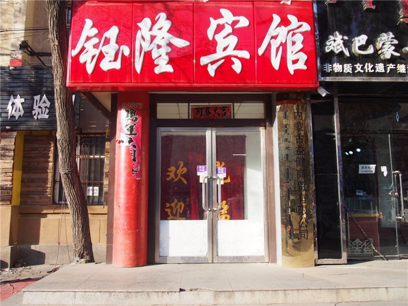 呼和浩特钰隆宾馆