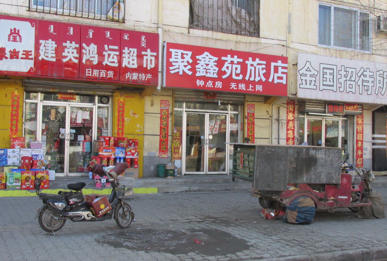 呼和浩特聚鑫苑旅店