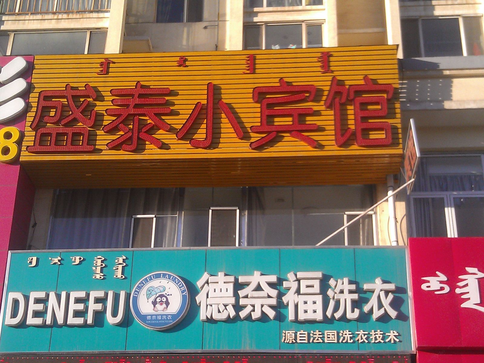 呼和浩特盛泰小宾馆