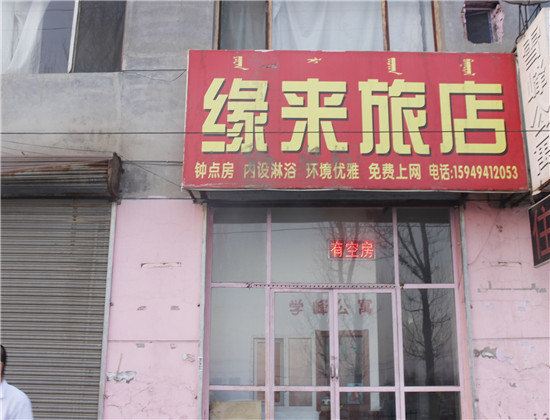 呼和浩特缘来旅店