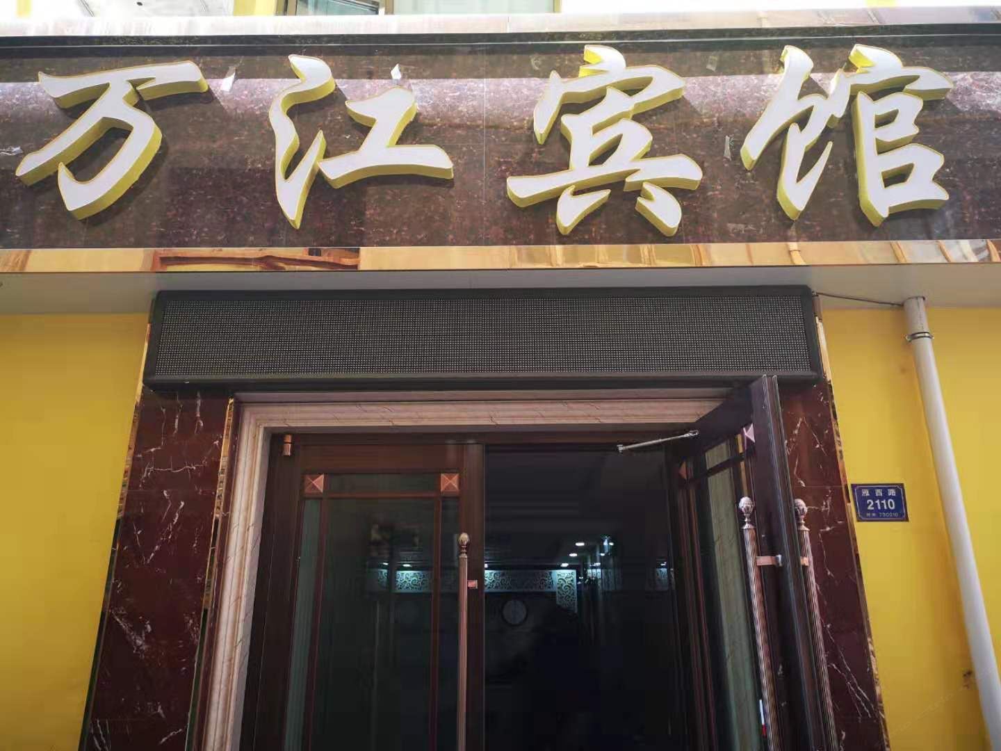 兰州万江宾馆