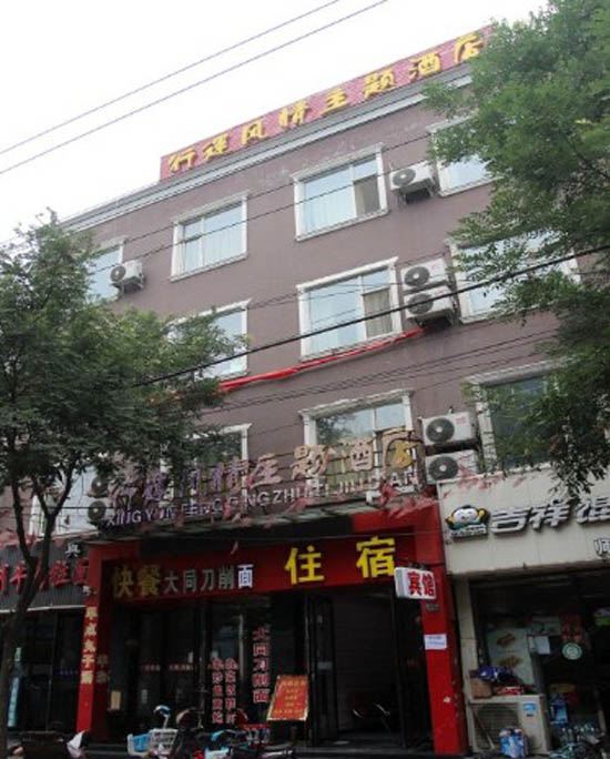 太原行运风情主题酒店