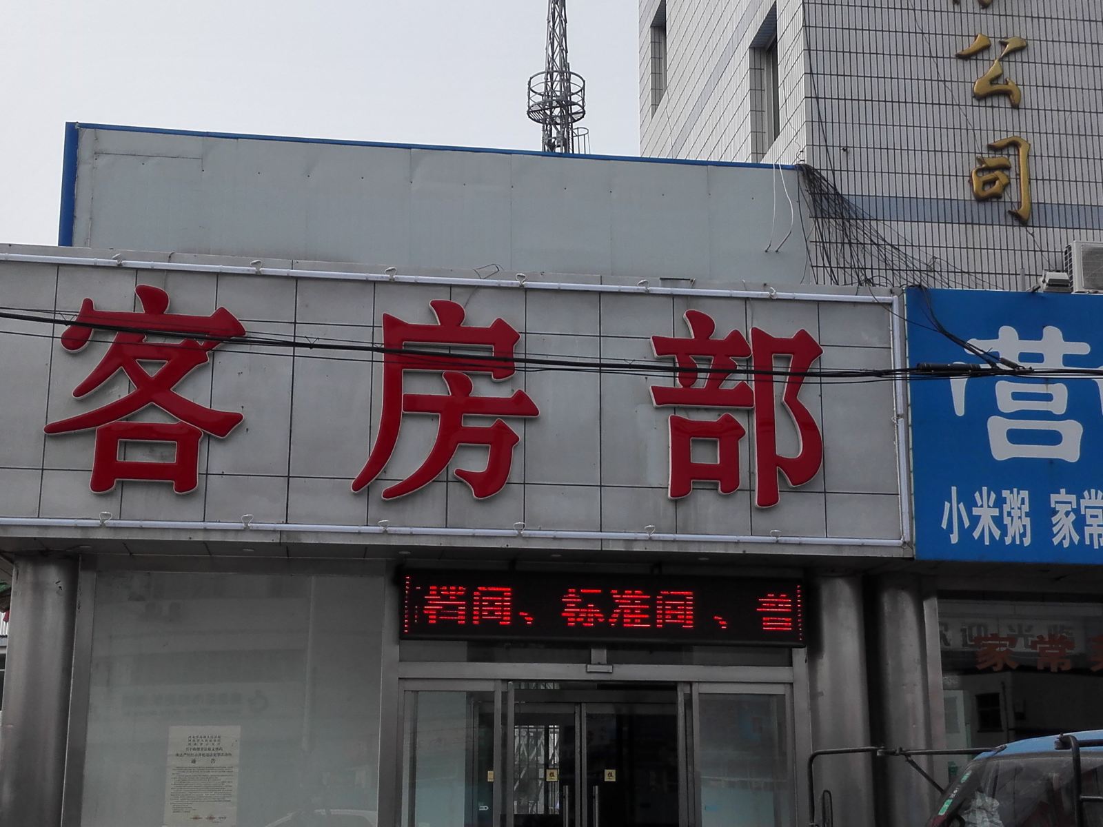 秦皇岛东临酒店