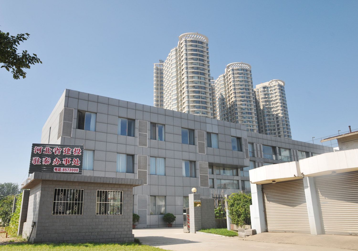 河北建投驻秦办事处