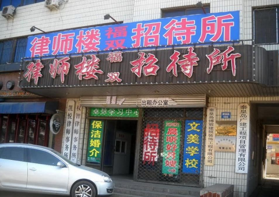 秦皇岛福双招待所
