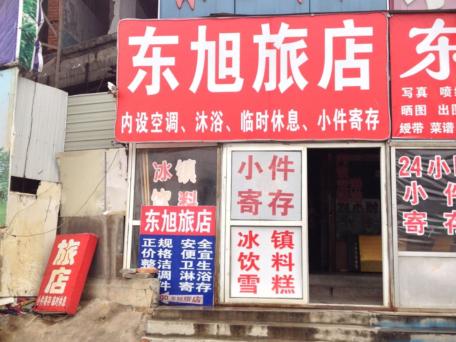 秦皇岛东旭旅店