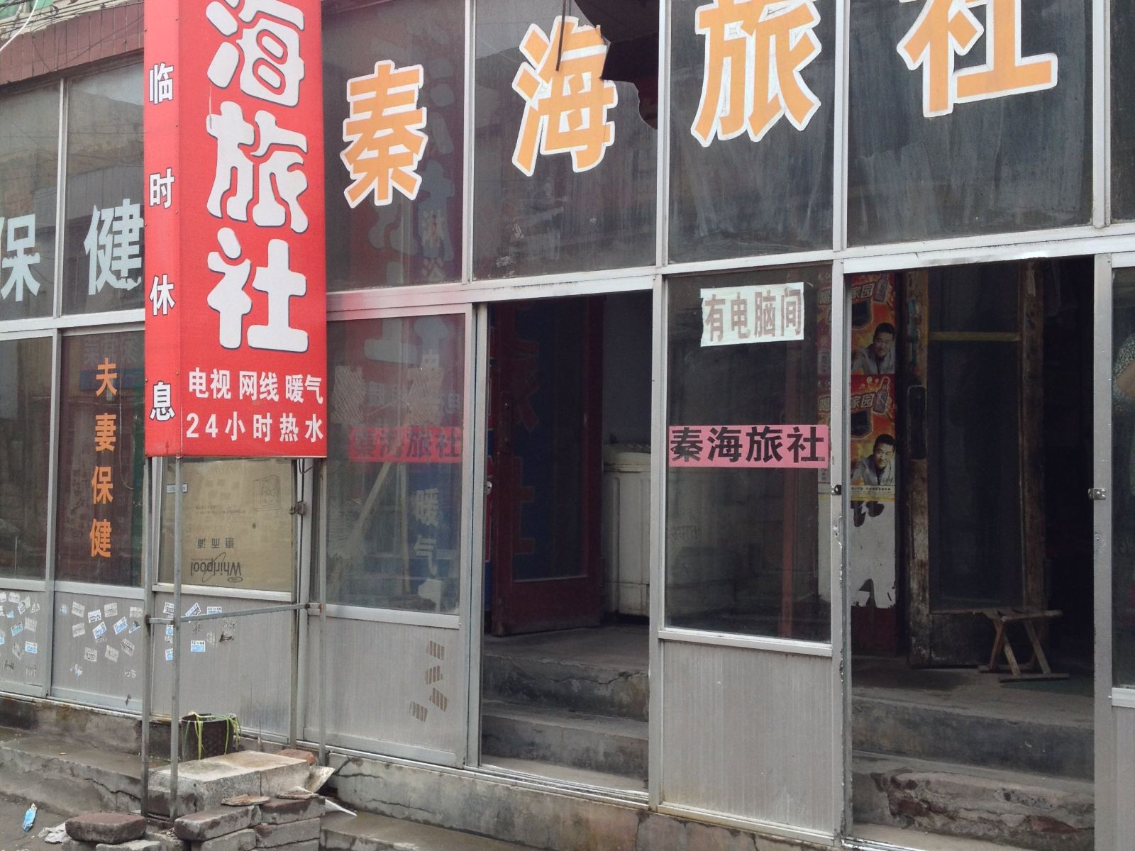 秦皇岛秦海旅社