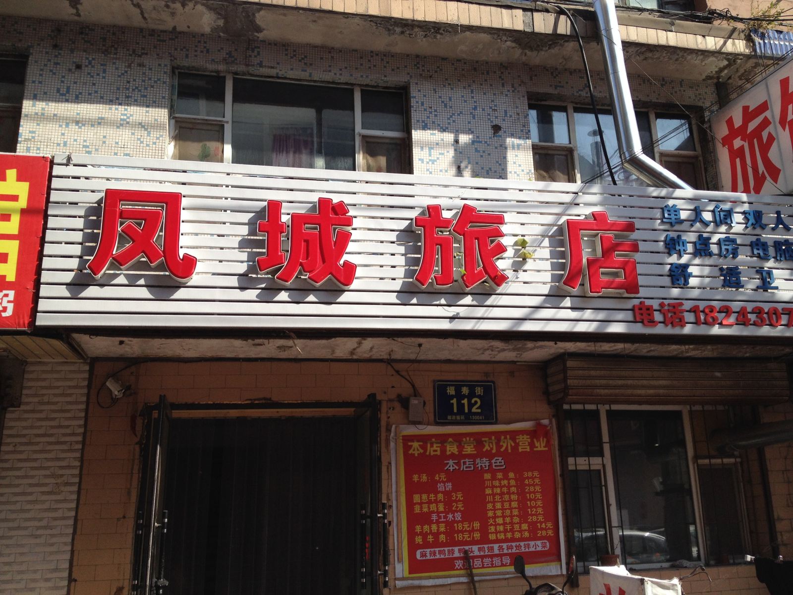 长春凤城旅店