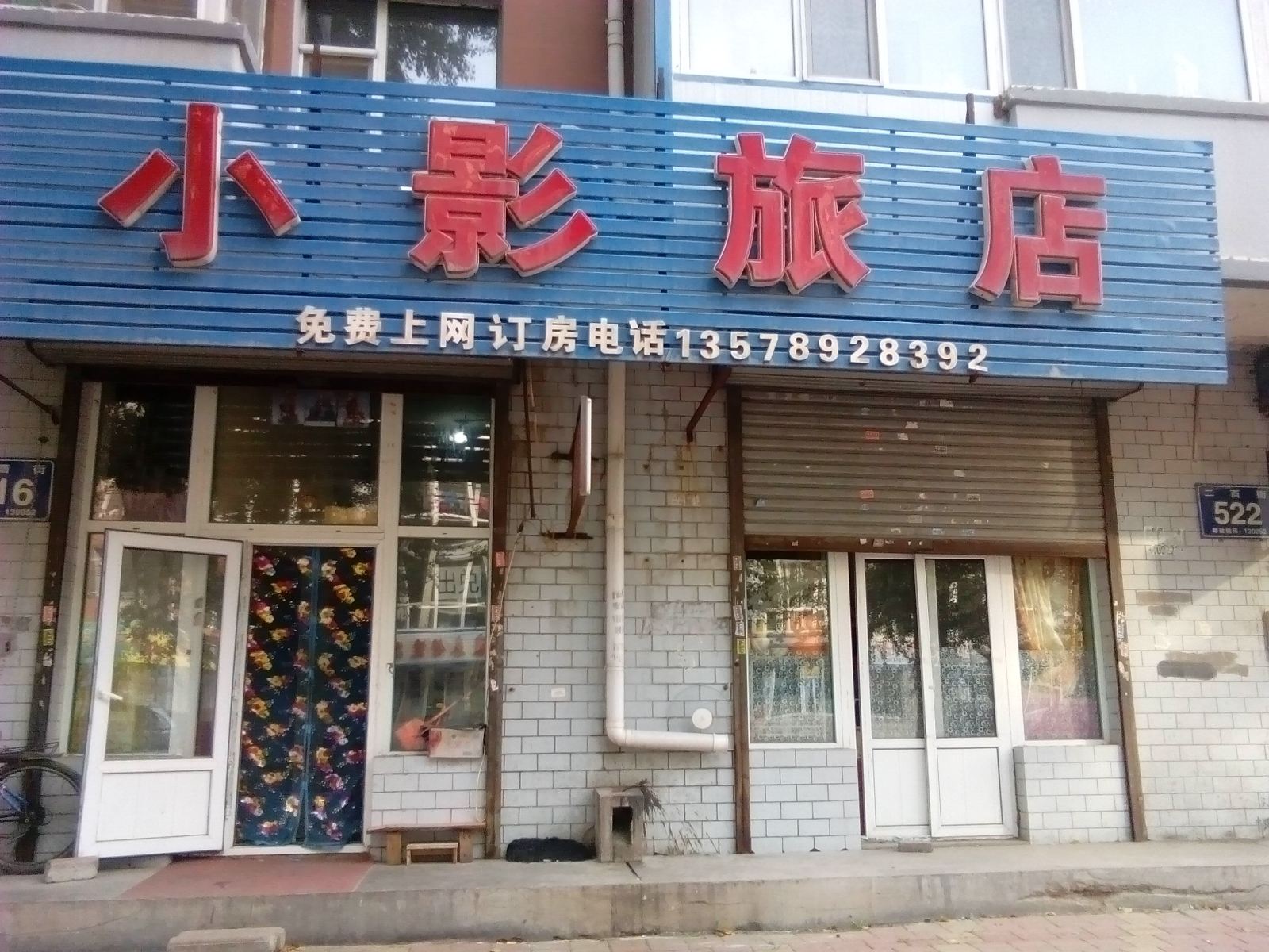 长春小影旅店