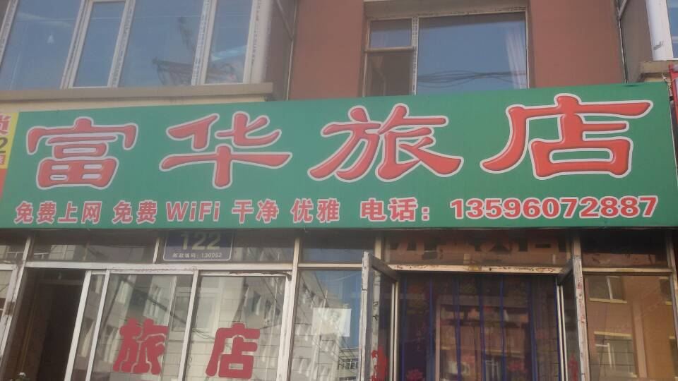 长春富华旅店