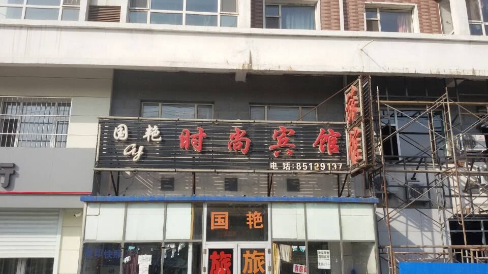 长春国艳时尚宾馆