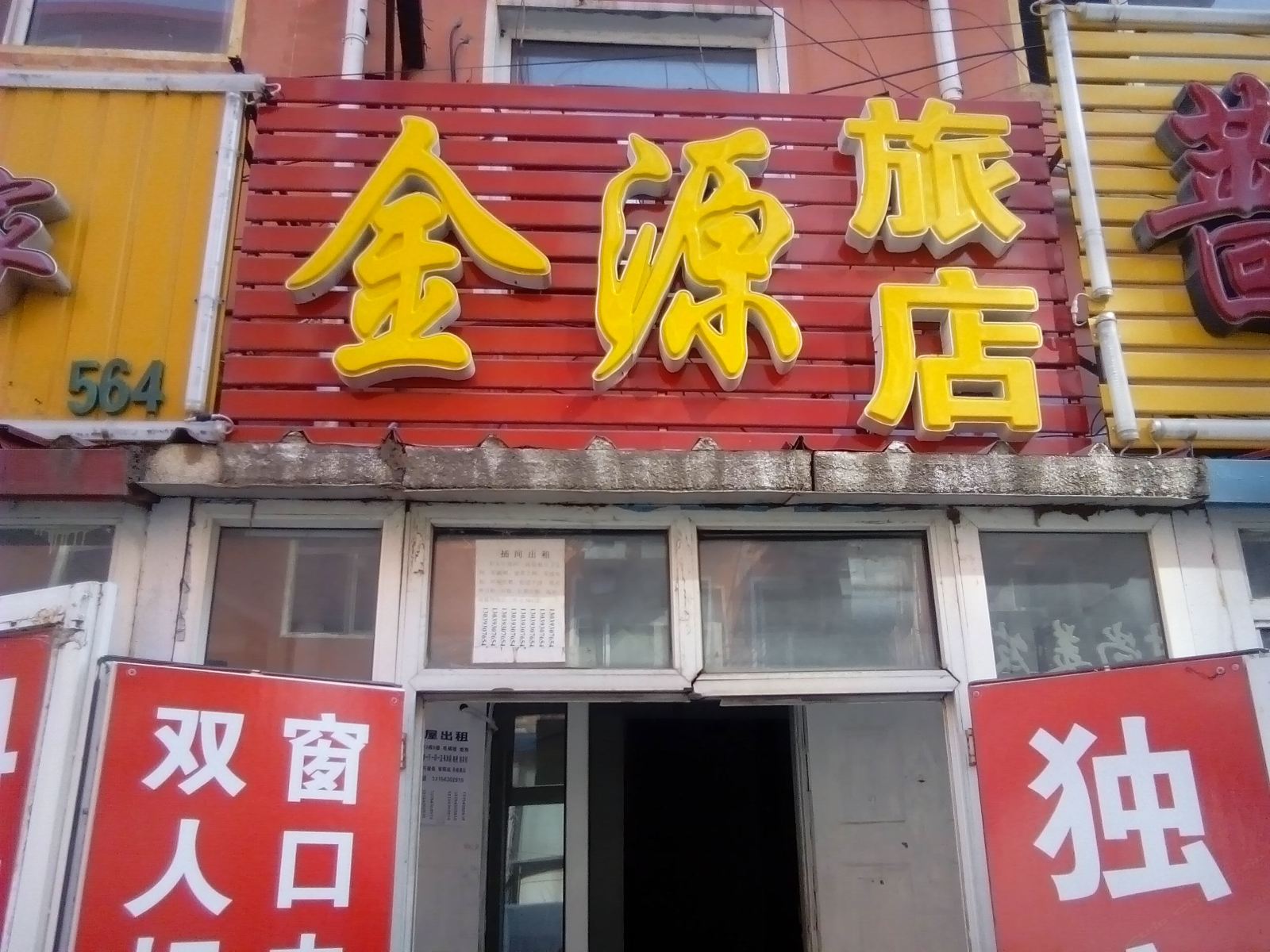 金源旅店(长春净月店)