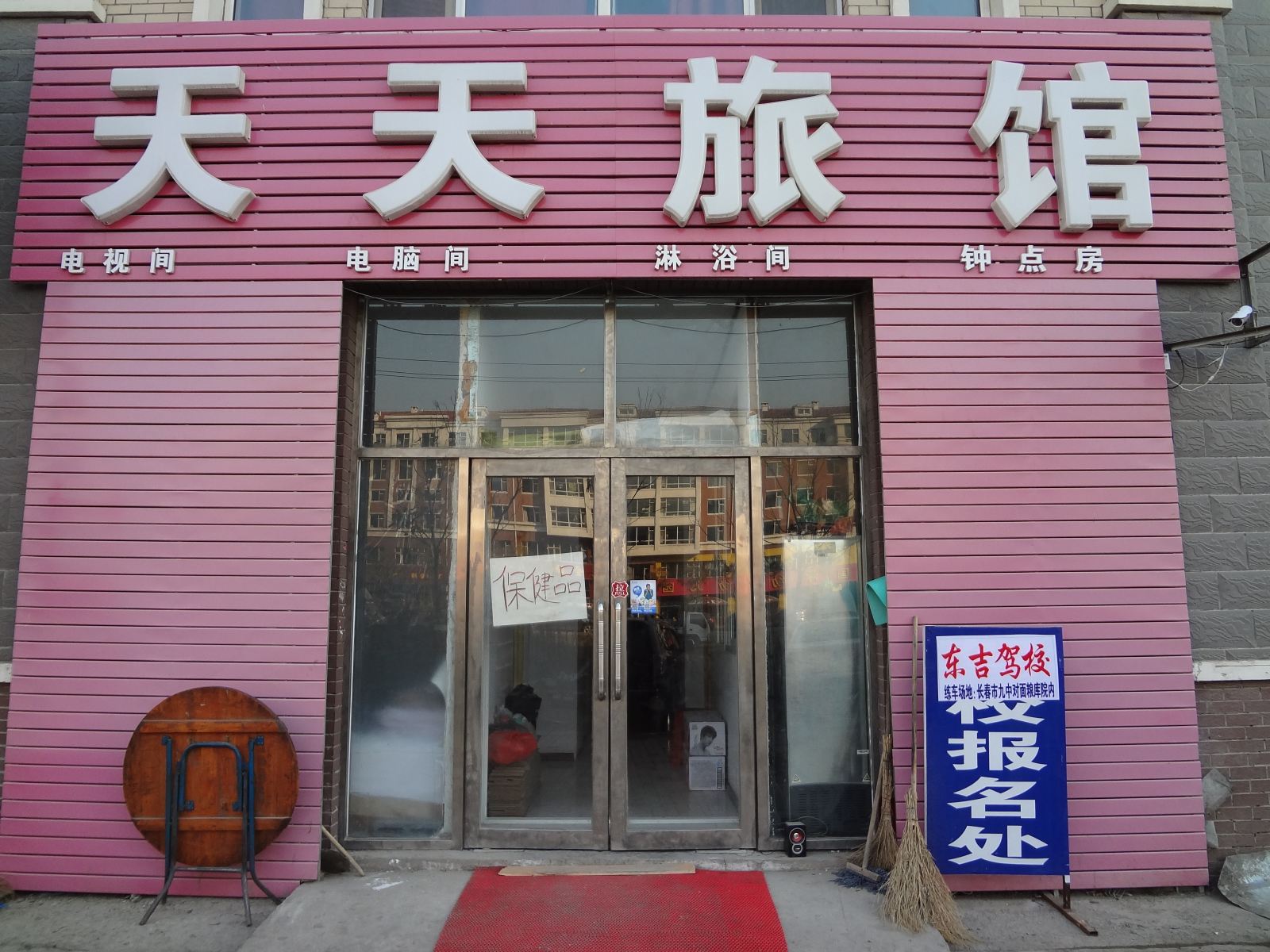 天天旅馆(长春南部新城店)