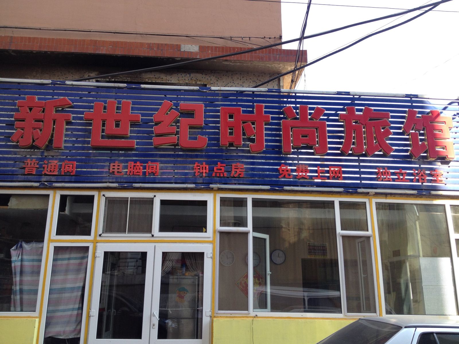 新世纪时尚旅馆(长春南关店)